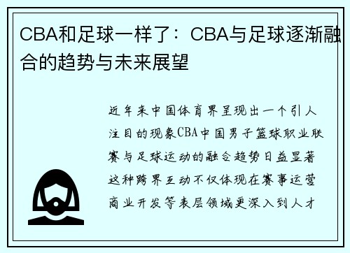 CBA和足球一样了：CBA与足球逐渐融合的趋势与未来展望