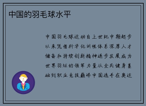 中国的羽毛球水平