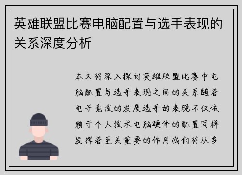 英雄联盟比赛电脑配置与选手表现的关系深度分析