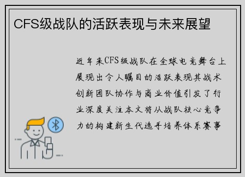 CFS级战队的活跃表现与未来展望