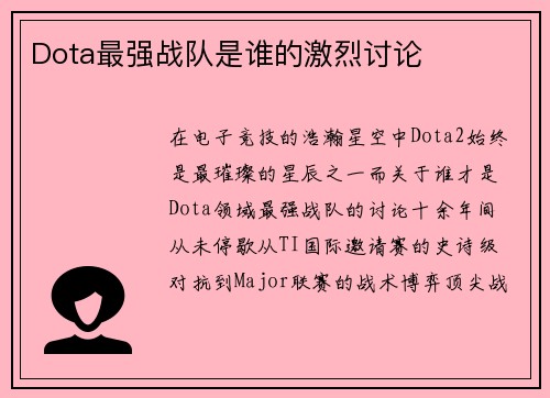 Dota最强战队是谁的激烈讨论