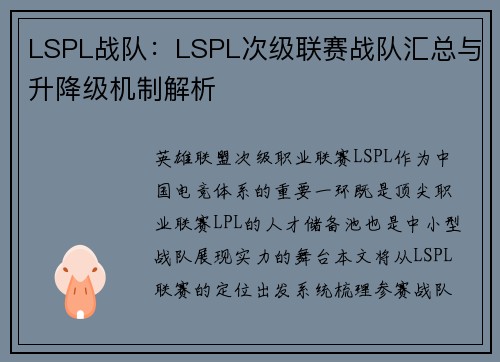 LSPL战队：LSPL次级联赛战队汇总与升降级机制解析