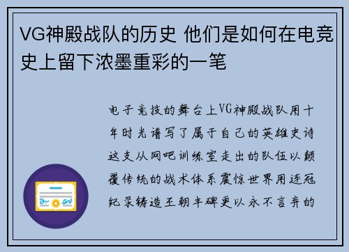 VG神殿战队的历史 他们是如何在电竞史上留下浓墨重彩的一笔