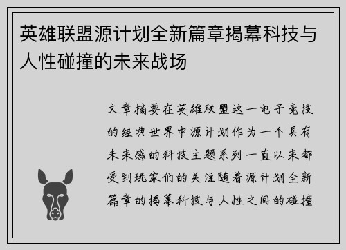 英雄联盟源计划全新篇章揭幕科技与人性碰撞的未来战场