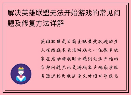 解决英雄联盟无法开始游戏的常见问题及修复方法详解