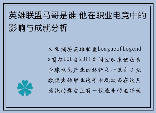 英雄联盟马哥是谁 他在职业电竞中的影响与成就分析