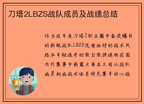 刀塔2LBZS战队成员及战绩总结