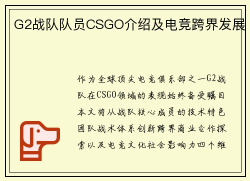 G2战队队员CSGO介绍及电竞跨界发展