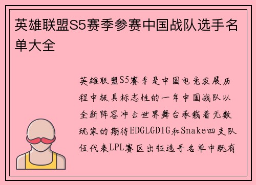 英雄联盟S5赛季参赛中国战队选手名单大全
