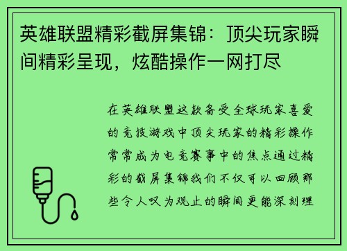 英雄联盟精彩截屏集锦：顶尖玩家瞬间精彩呈现，炫酷操作一网打尽