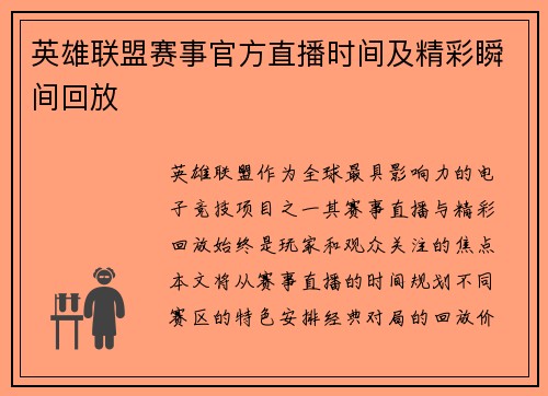 英雄联盟赛事官方直播时间及精彩瞬间回放