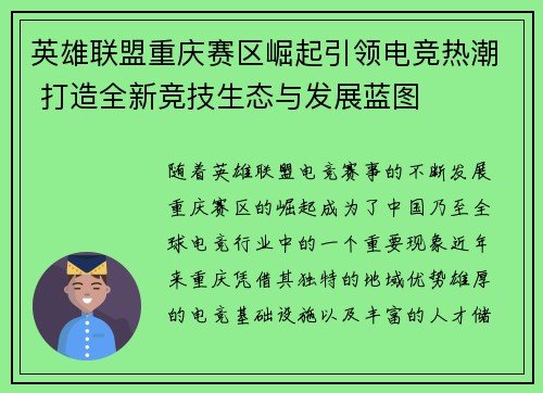英雄联盟重庆赛区崛起引领电竞热潮 打造全新竞技生态与发展蓝图