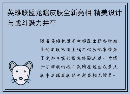 英雄联盟龙瞎皮肤全新亮相 精美设计与战斗魅力并存