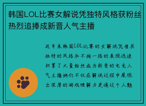 韩国LOL比赛女解说凭独特风格获粉丝热烈追捧成新晋人气主播