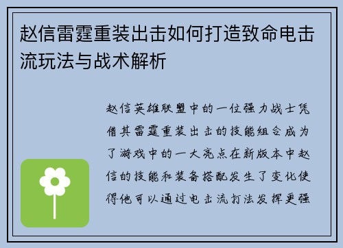 赵信雷霆重装出击如何打造致命电击流玩法与战术解析