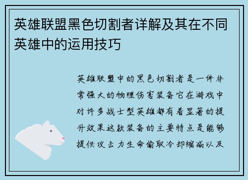英雄联盟黑色切割者详解及其在不同英雄中的运用技巧