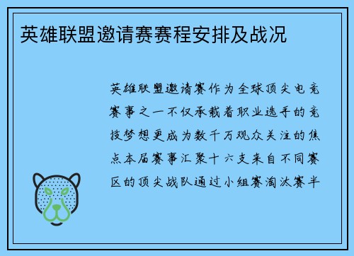 英雄联盟邀请赛赛程安排及战况