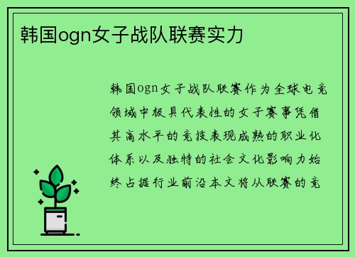 韩国ogn女子战队联赛实力