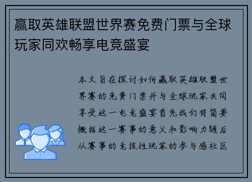 赢取英雄联盟世界赛免费门票与全球玩家同欢畅享电竞盛宴