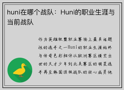 huni在哪个战队：Huni的职业生涯与当前战队