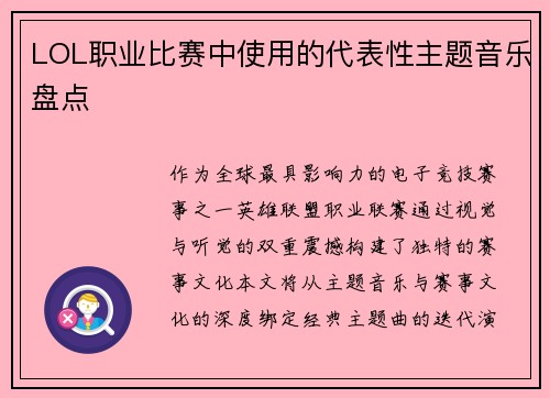 LOL职业比赛中使用的代表性主题音乐盘点