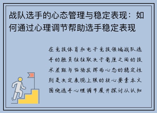 战队选手的心态管理与稳定表现：如何通过心理调节帮助选手稳定表现