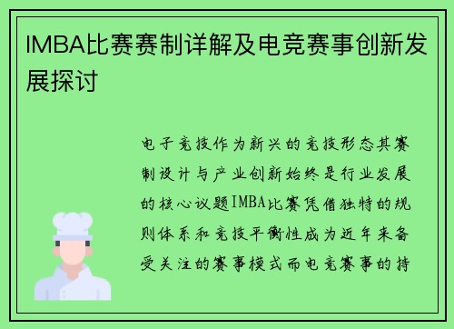 IMBA比赛赛制详解及电竞赛事创新发展探讨