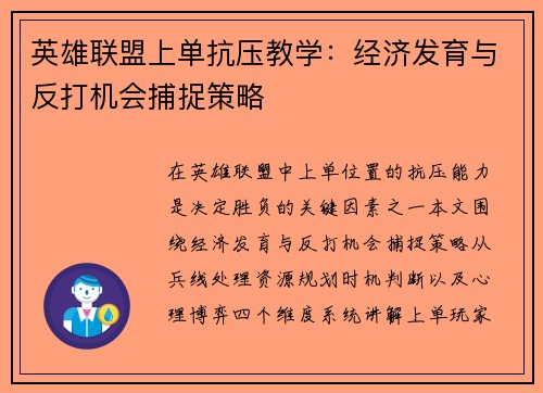 英雄联盟上单抗压教学：经济发育与反打机会捕捉策略