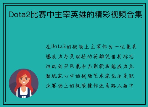 Dota2比赛中主宰英雄的精彩视频合集