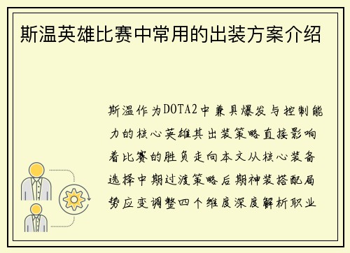 斯温英雄比赛中常用的出装方案介绍