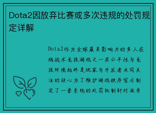 Dota2因放弃比赛或多次违规的处罚规定详解