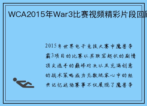 WCA2015年War3比赛视频精彩片段回顾