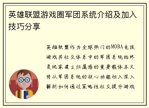 英雄联盟游戏圈军团系统介绍及加入技巧分享