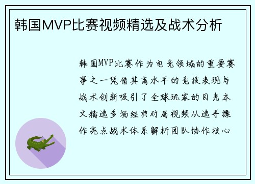 韩国MVP比赛视频精选及战术分析