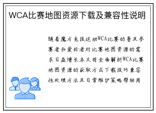 WCA比赛地图资源下载及兼容性说明