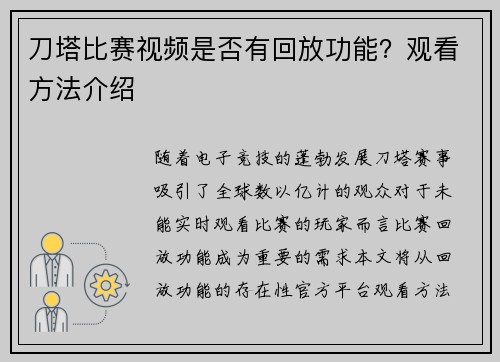刀塔比赛视频是否有回放功能？观看方法介绍