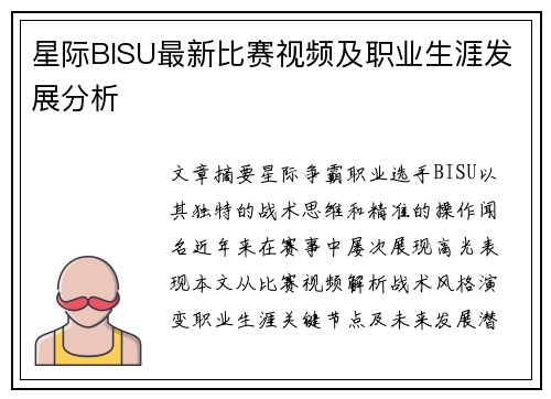 星际BISU最新比赛视频及职业生涯发展分析