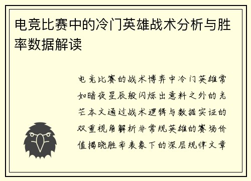 电竞比赛中的冷门英雄战术分析与胜率数据解读