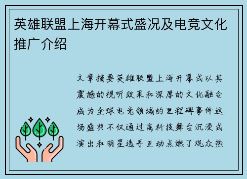 英雄联盟上海开幕式盛况及电竞文化推广介绍