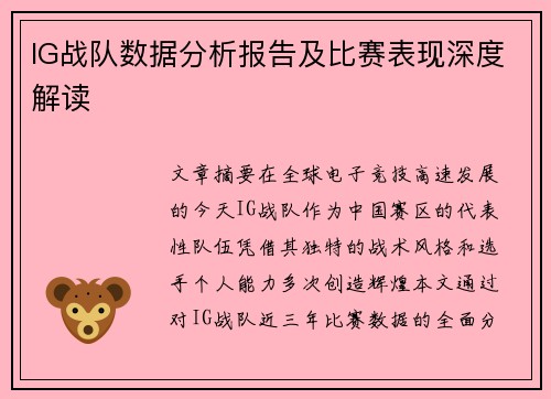 IG战队数据分析报告及比赛表现深度解读