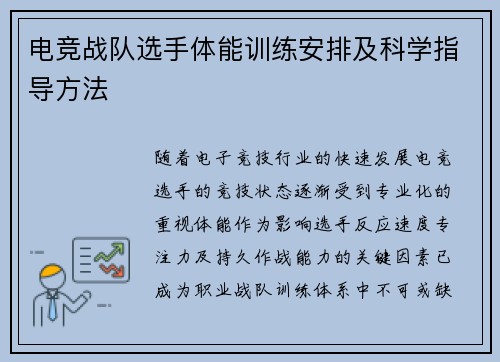 电竞战队选手体能训练安排及科学指导方法