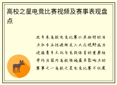 高校之星电竞比赛视频及赛事表现盘点