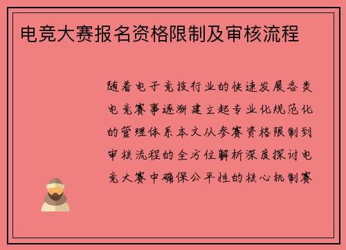 电竞大赛报名资格限制及审核流程