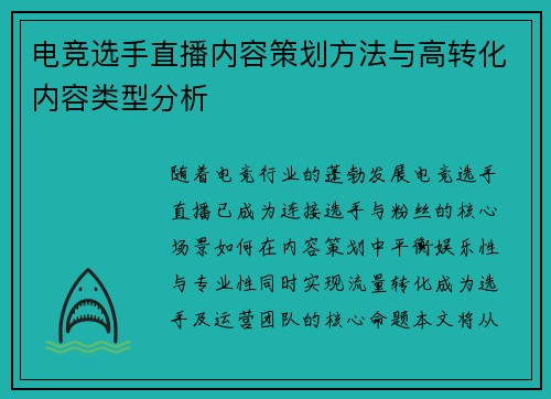 电竞选手直播内容策划方法与高转化内容类型分析