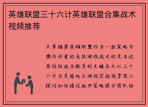 英雄联盟三十六计英雄联盟合集战术视频推荐