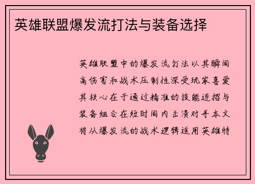 英雄联盟爆发流打法与装备选择