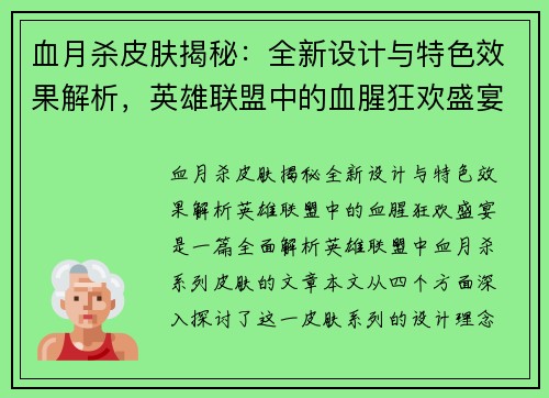 血月杀皮肤揭秘：全新设计与特色效果解析，英雄联盟中的血腥狂欢盛宴
