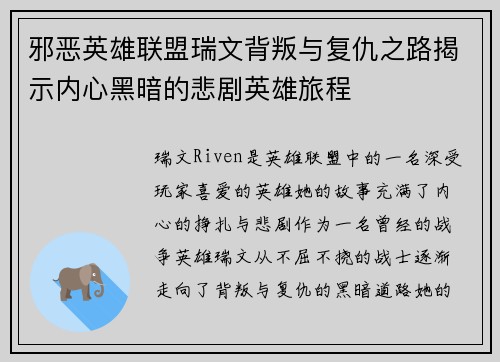 邪恶英雄联盟瑞文背叛与复仇之路揭示内心黑暗的悲剧英雄旅程