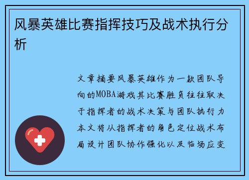 风暴英雄比赛指挥技巧及战术执行分析