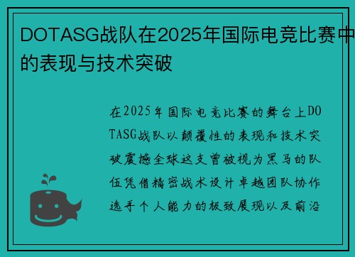 DOTASG战队在2025年国际电竞比赛中的表现与技术突破